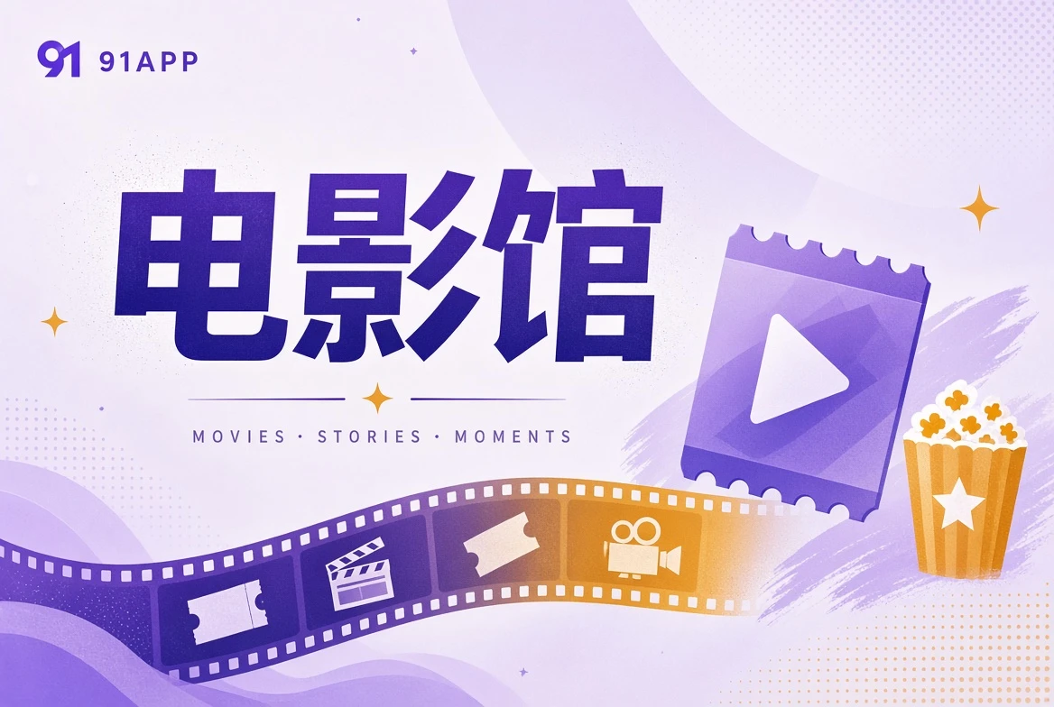 电影馆题材阅读导览