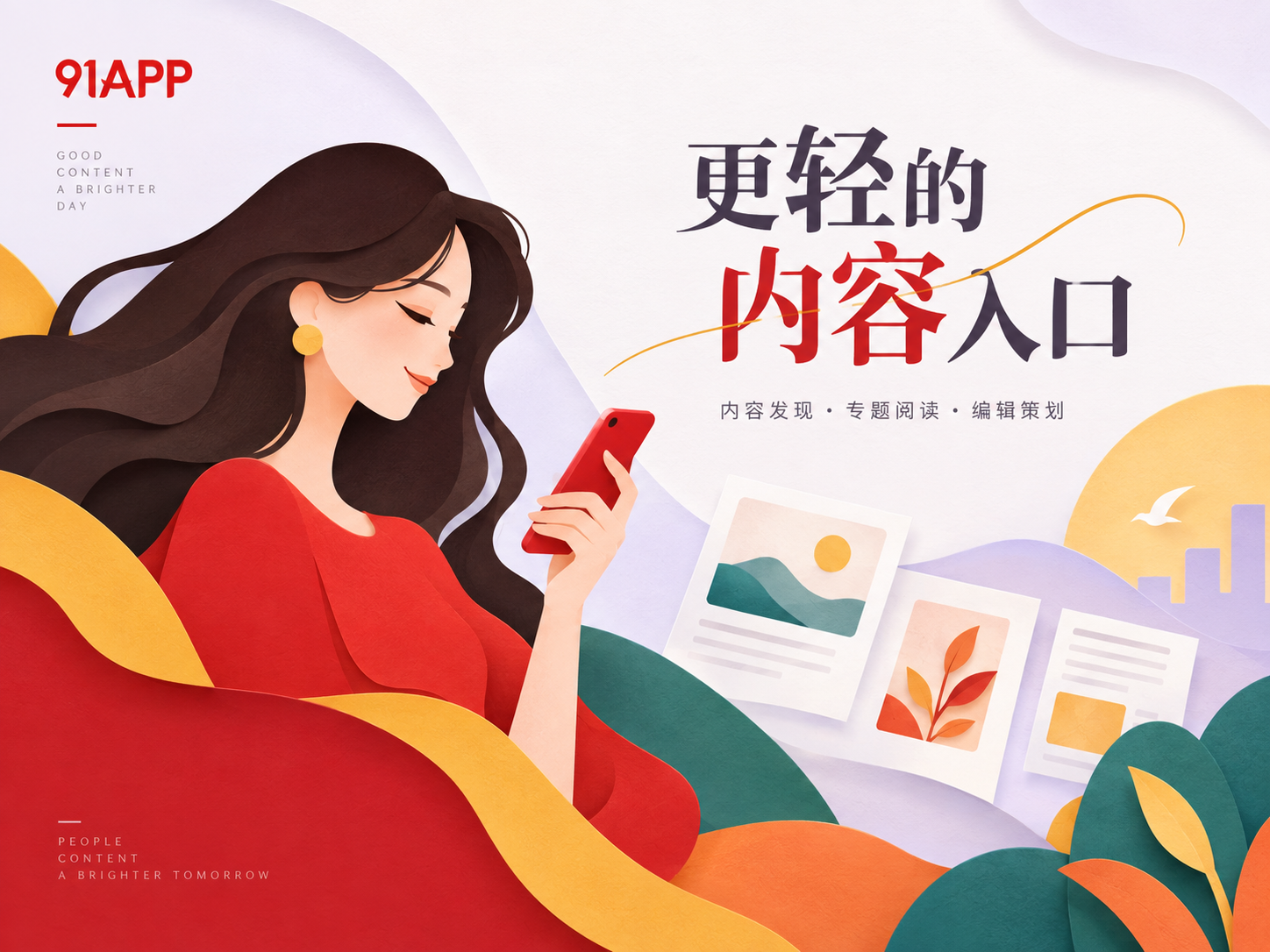 91APP内容发现品牌视觉