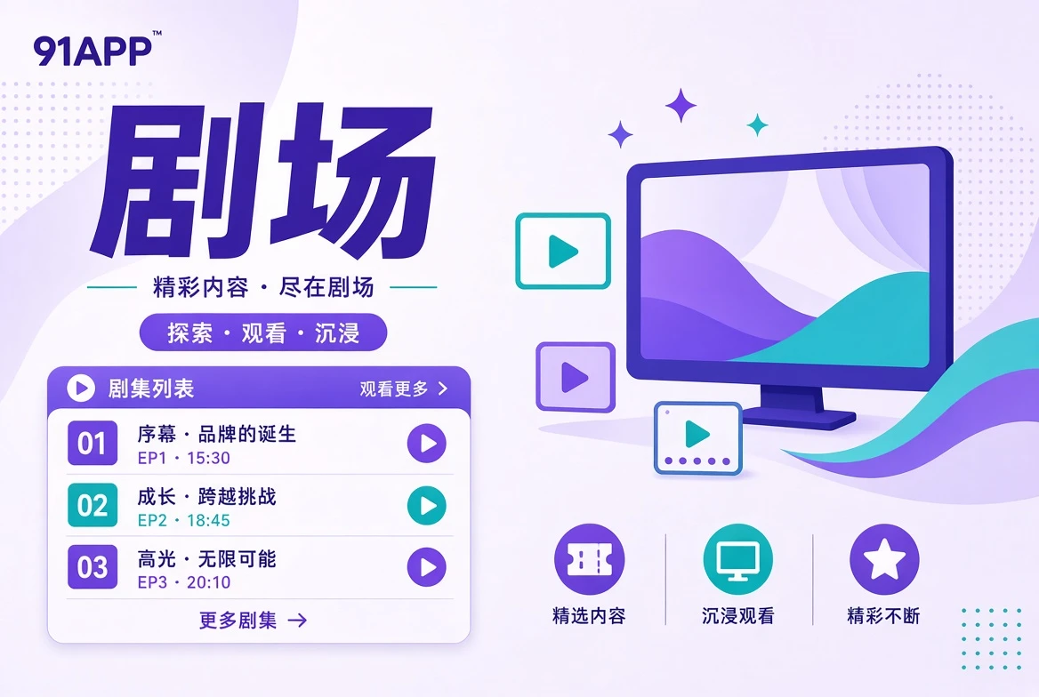 连续叙事剧场导览